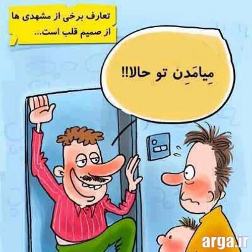 طنز مشهدی ها در کاریکاتور