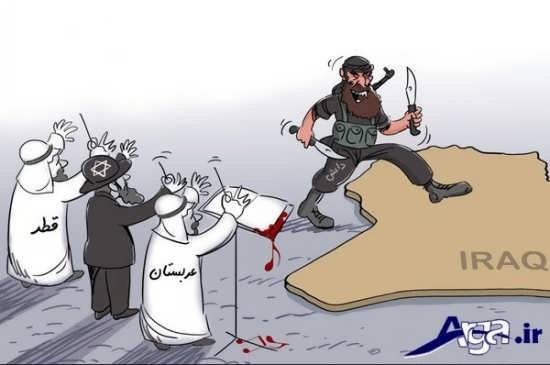 کاریکاتور داعشی ها و حمایت دشمنان
