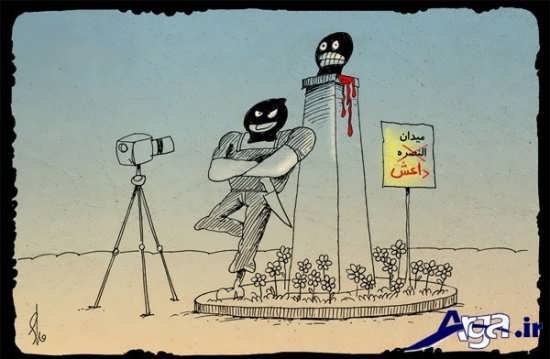 کاریکاتور داعشی های مغرور
