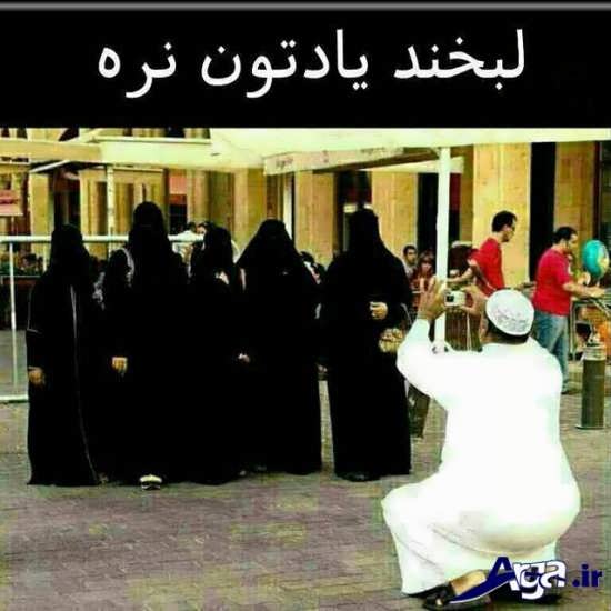 عکس های خنده دار تلگرام و عکس گرفتن زنان عرب