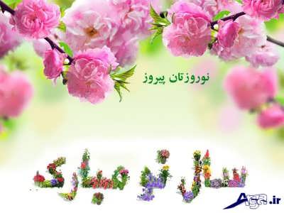 پیام تبریک سال نو و عید نوروز