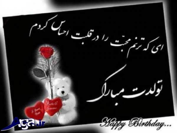 عکس نوشته تبریک تولد عاشقانه فارسی