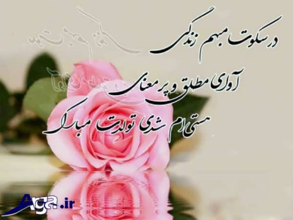  تبریک تولد فارسی زیبا و جدید