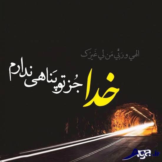 عکس نوشته عرفانی درباره خدا 