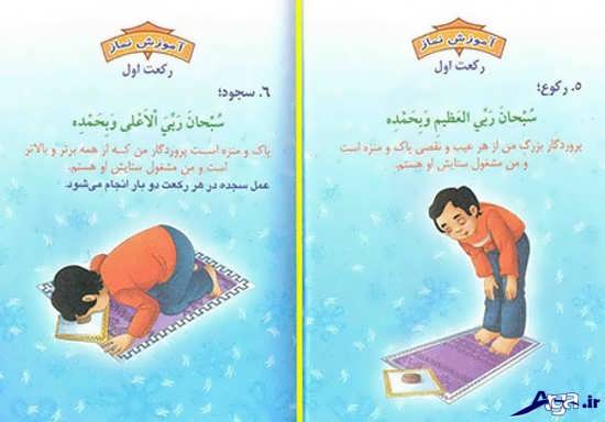 آموزش کامل نماز به کودکان