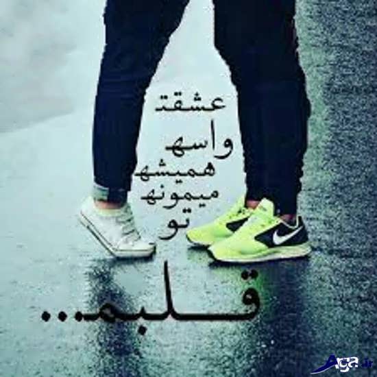 عکس نوشته عاشقانه در باران