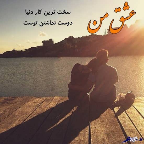 عکس نوشته عشق من دوستت دارم