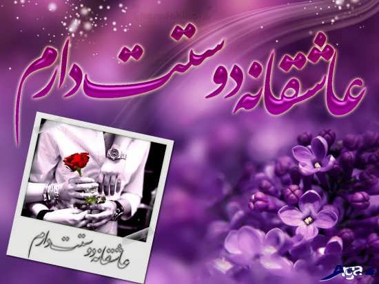 عکس نوشته های دوستت دارم