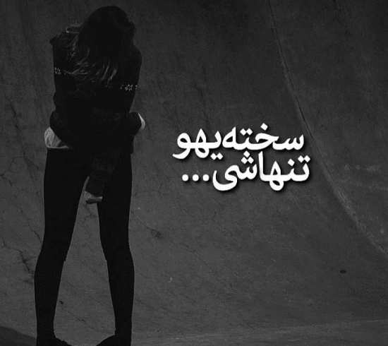 عکس نوشته غمگین برای پروفایل