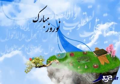 اس ام اس تبریک برای عید نوروز
