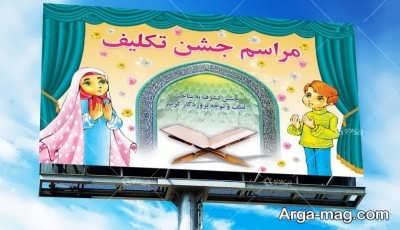 شعر کودکانه و جالب جشن تکلیف 