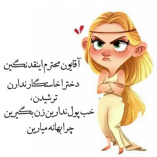 عکس نوشته جالب و بامزه