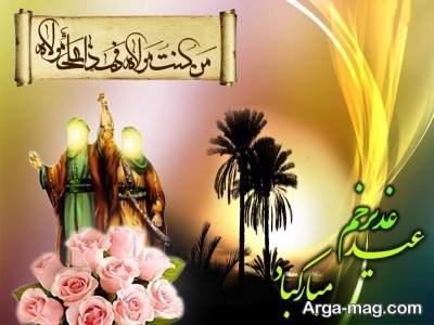 تبریک عید غدیر با انواع متن ها و جملات بسیار زیبا و دلنشین