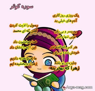 شعر قرآنی کودکانه سوره کوثر 