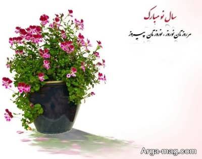متن زیبا و جدید برای تبریک عید نوروز 