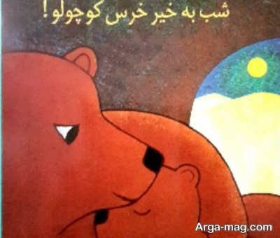 شعر خرس کوچولو برای بچه ها 