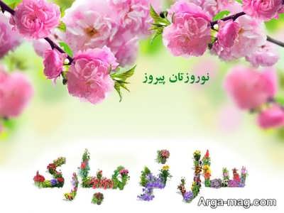 متن زیبا و جالب برای تبریک عید نوروز 