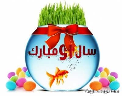 متن زیبا برای تبریک عید نوروز 