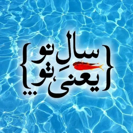 عکس عاشقانه عید نوروز