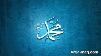 اشعار دلنشین و پرمحتوی درباره حضرت محمد 