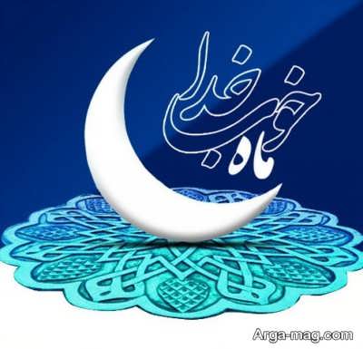 شعر درباره ماه رمضان 