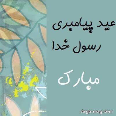 تبریک برای عید مبعث 