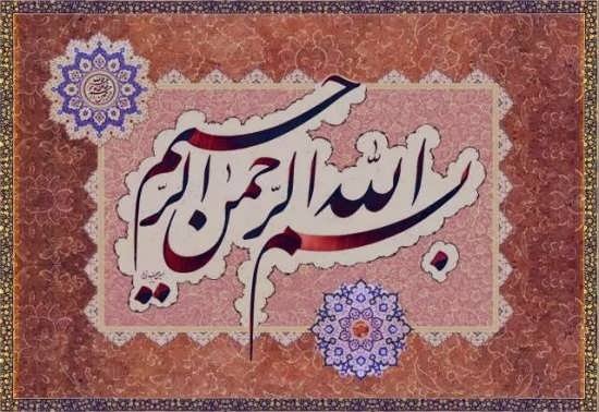 ۶۰ طرح بسم الله الرحمن الرحیم برای مقاله، پایان نامه، ورد و پاورپوینت