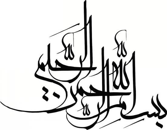 60 طرح بسم الله الرحمن الرحیم برای مقاله، پایان نامه، ورد و پاورپوینت