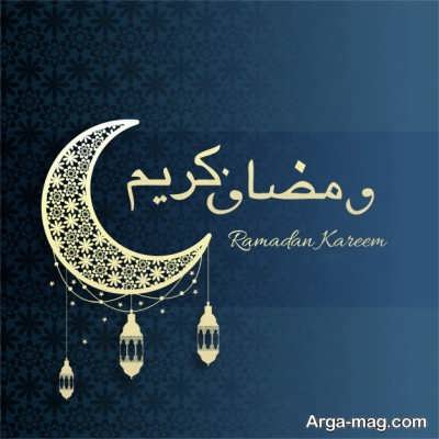 اس ام اس تبریک ماه رمضان