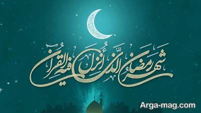 اس ام اس تبریک زیبا برای ماه رمضان 