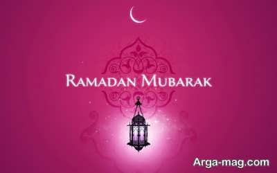 اس ام اس تبریک پرمحتوی برای ماه رمضان 