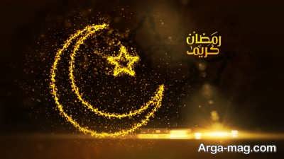 اس ام اس تبریک زیبا برای ماه رمضان 