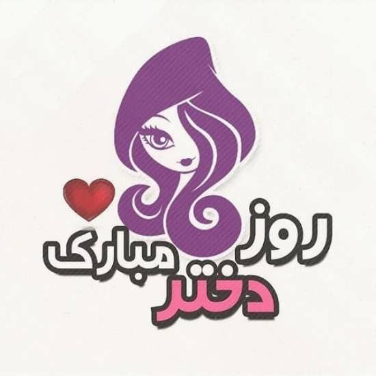 عکس نوشته جالب برای روز دختر 