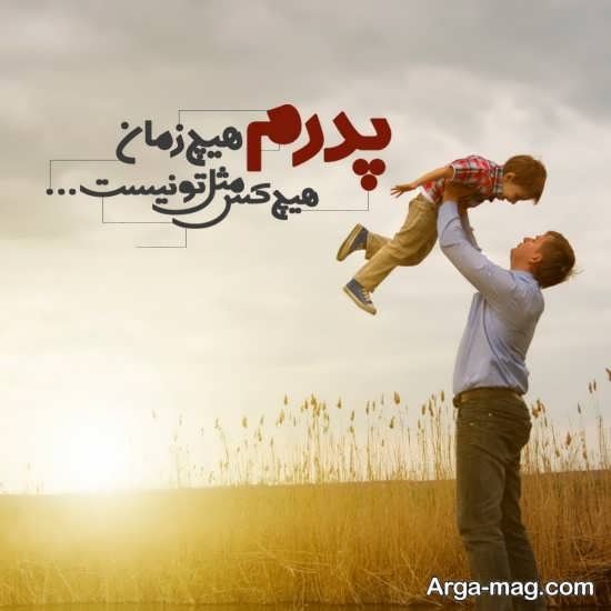 نمونه گلچین عکس نوشته برای پدر