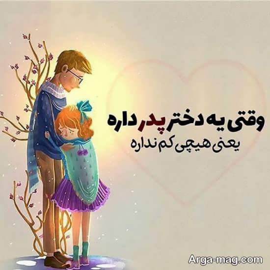 عکس نوشته دخترانه درباره پدر