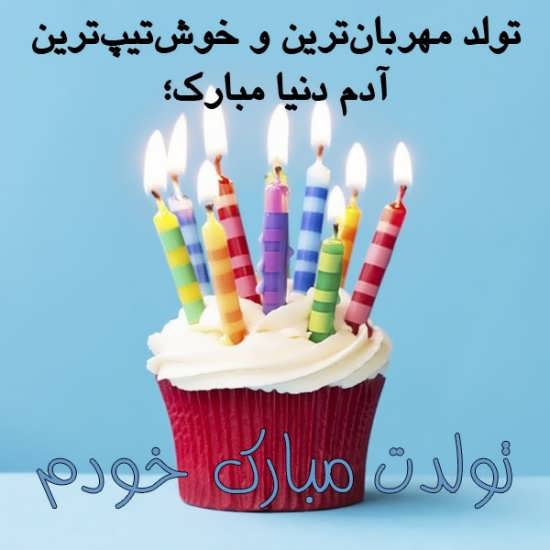 عکس با طرح کیک و متن تولدم مبارک برای پروفایل