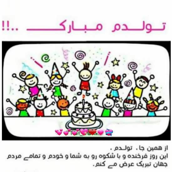 عکس با متن تولدم مبارک برای پروفایل شبکه های اجتماعی