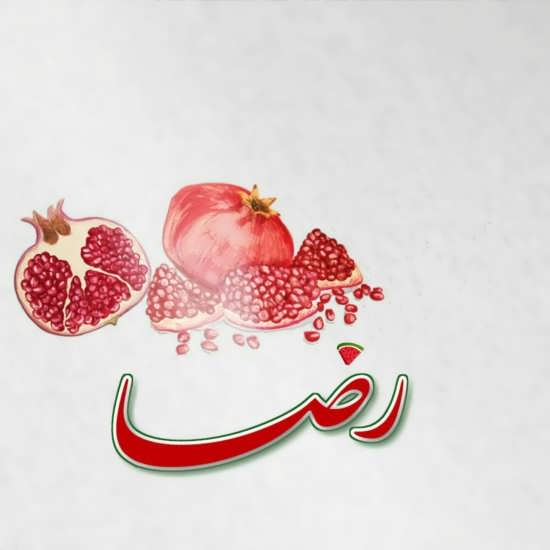 پروفایل تبریک شب یلدا با اسم رضا