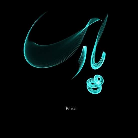 عکس پروفایل از اسم پارسا با طرح زیبا