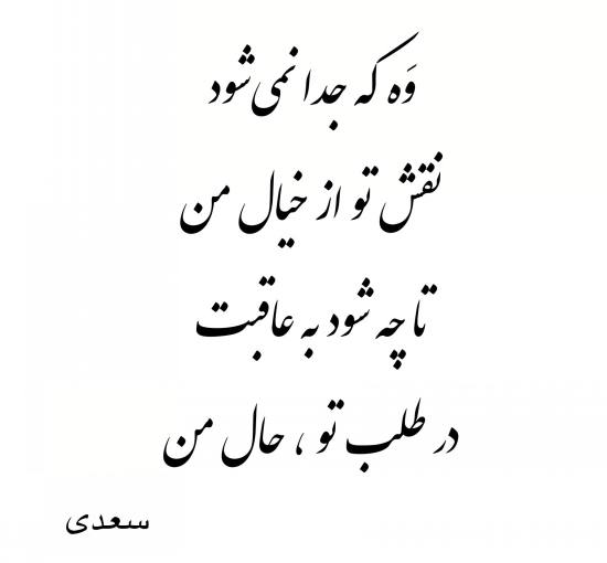 عکس نوشته های سعدی با متن ادبی 