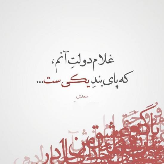 عک نوشته جالب سعدی 