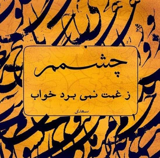 عکس نوشته قشنگ از سعدی 