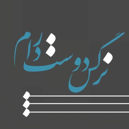 عکس نوشته اسم نرگس