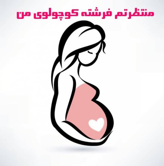 مجموعه جدید عکس پروفایل در مورد بارداری