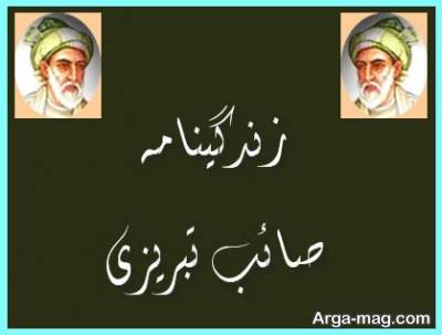 زندگی نامه صائب تبریزی شاعر مشهور ایرانی