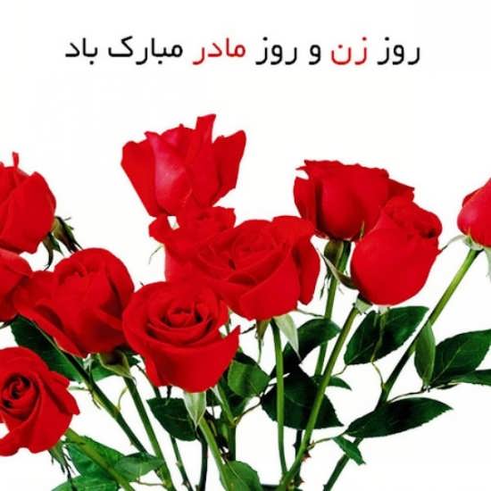 عکس گل برای تبریک روز زن