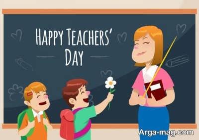 جملات زیبا برای تبریک روز معلم 