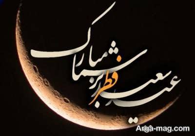 جمله های جالب در مورد عید فطر 