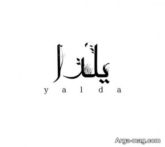 طراحی ساده اسم یلدا