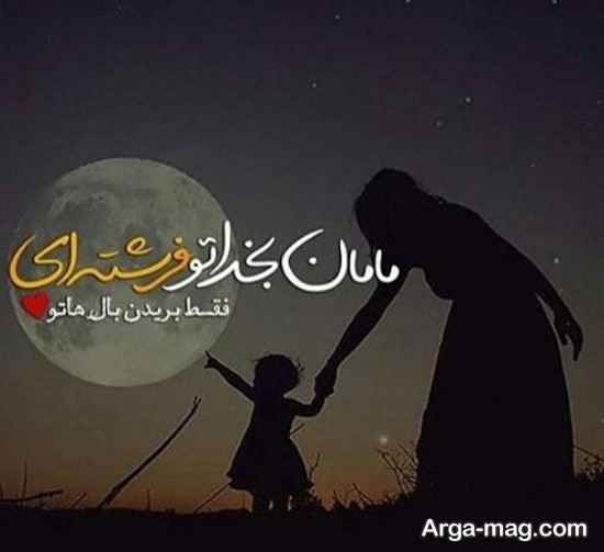 عکس نوشته مختلف مادر و دختر